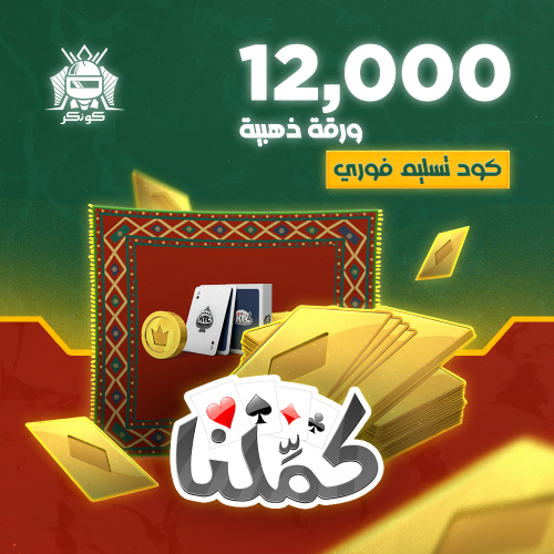 12,000 ورقة ذهبية (كملنا)