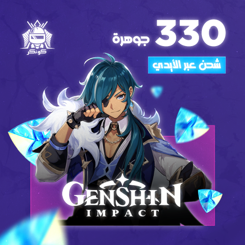 330 جوهرة (قنشن امباكت)