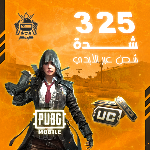 325 شدة (ببجي)