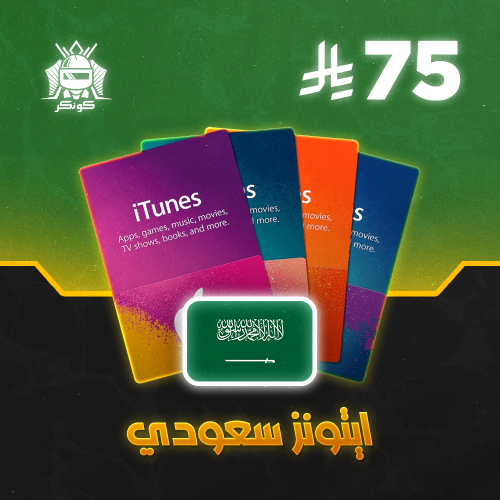 آيتونز سعودي 75 ريال