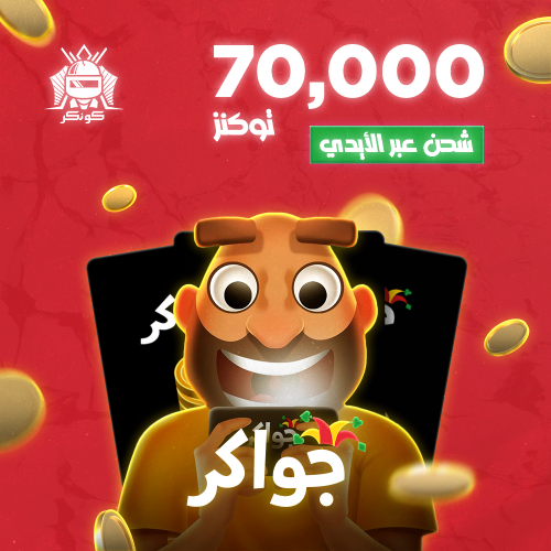 70,000 توكنز (جواكر)