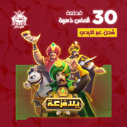 30 قطع ألماس ذهبية (يلا فزعة)