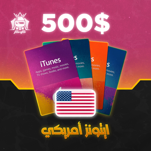 آيتونز امريكي 500 دولار