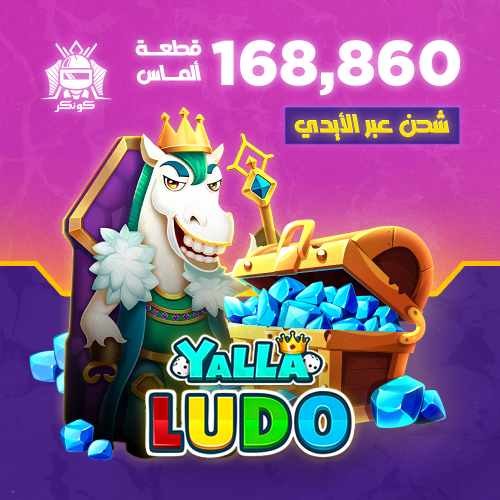 168,860 قطعة ألماس (يلا لودو)