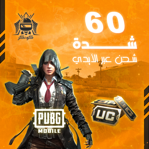 60 شدة (ببجي)