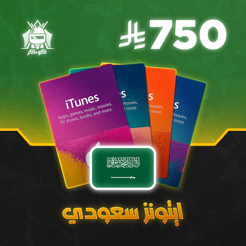 رصيد 750 ريال (آيتونز)