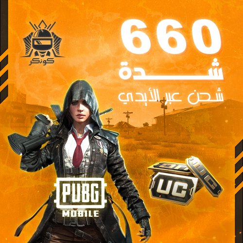 660 شدة (ببجي)