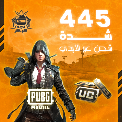445 شدة (ببجي)