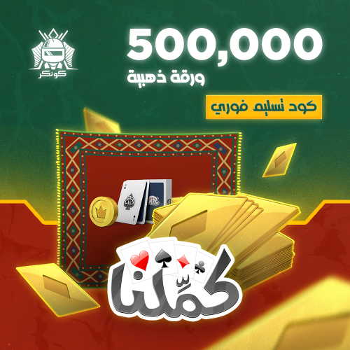 500,000 ورقة ذهبية (كملنا)