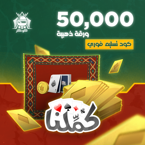 50,000 ورقة ذهبية (كملنا)