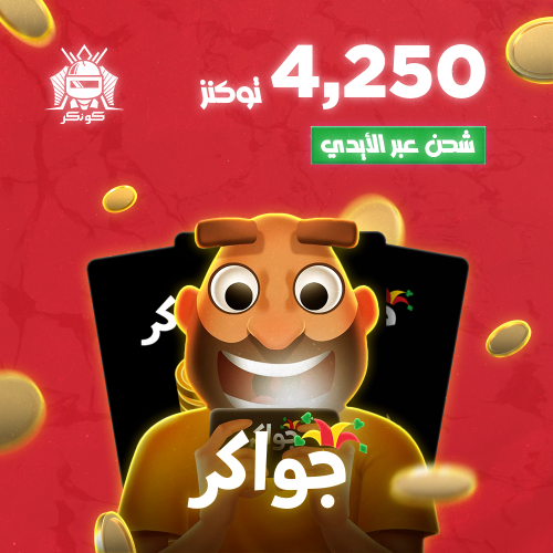 4,250 توكنز (جواكر)