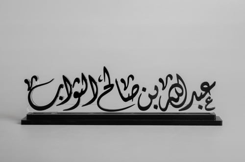 استاند اسم مكتبي - مخطوط فخمة