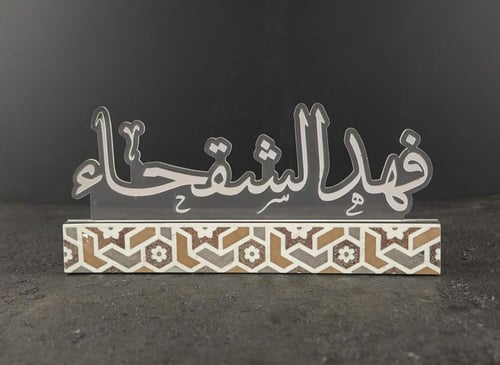 استاند اسم مكتبي - مزخرف بـ فنّ