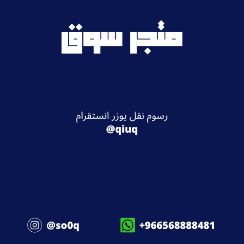رسوم نقل يوزر انستقرام @qiuq