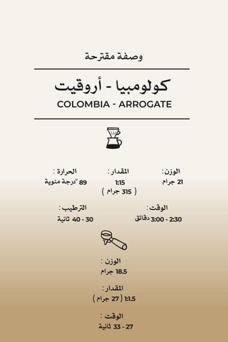 كولومبيا - أروقيت | Colombia - Arrogate 1kg