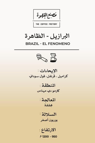 البرازيل - الظاهرة | Brazil - El Fenomeno 1KG
