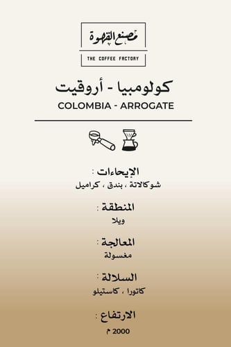 كولومبيا - أروقيت | Colombia - Arrogate 250g