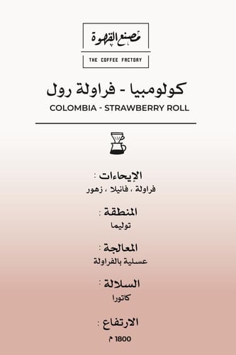 كولومبيا - فراولة رول | Colombia - Strawberry Roll...