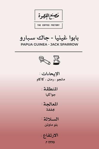 بابوا غينيا - جاك سبارو | Papua Guinea - Jack Spar...