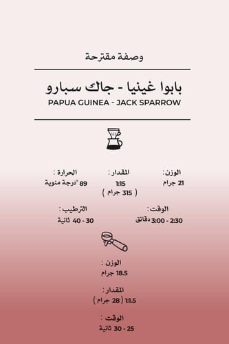 بابوا غينيا - جاك سبارو | Papua Guinea - Jack Spar...