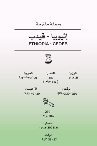 إثيوبيا - قيدب | Ethiopia - Gedeb 1kg