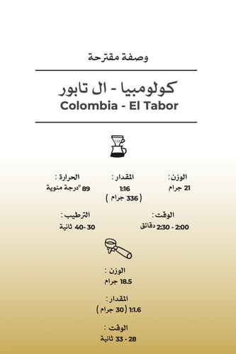 كولومبيا - ال تابور | Colombia - El Tabor 250g