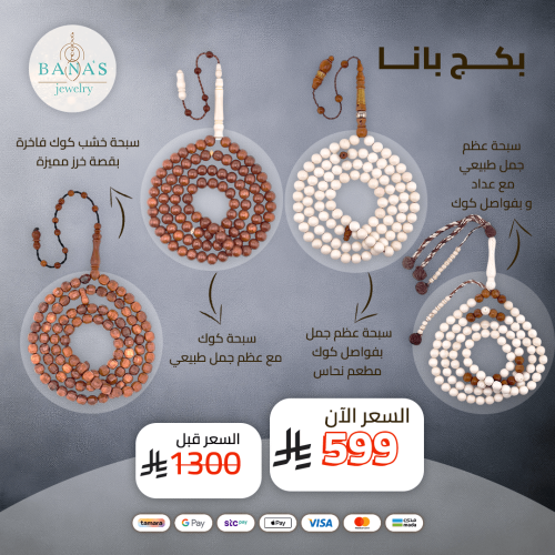 بكج الإحسان: تشكيلة 4 سبح 99 خرزة لرحلة روحانية مم...