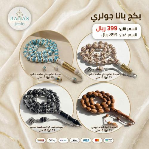 بكج الهيبة | تشكيلة 4 سبح فاخرة من العظم والكوك