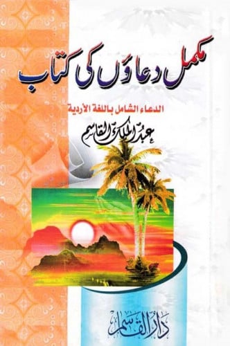 الدعاء الشامل (باللغة الأوردية)