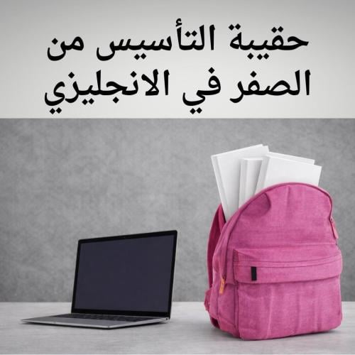 حقيبة التأسيس من الصفر في الانجليزي