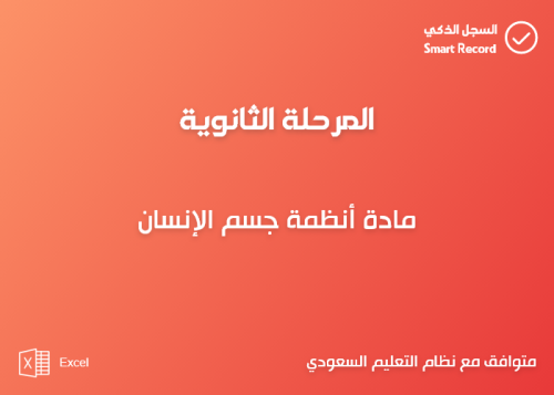 سجل مادة أنظمة جسم الإنسان (ثانوي)