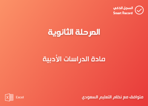 سجل مادة الدراسات الأدبية (ثانوي)