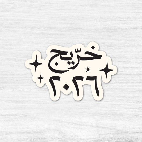 ستيكر خريج ٢٠٢٦