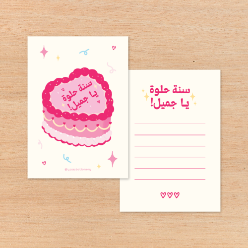 كرت اهداء - سنة حلوة ياجميل