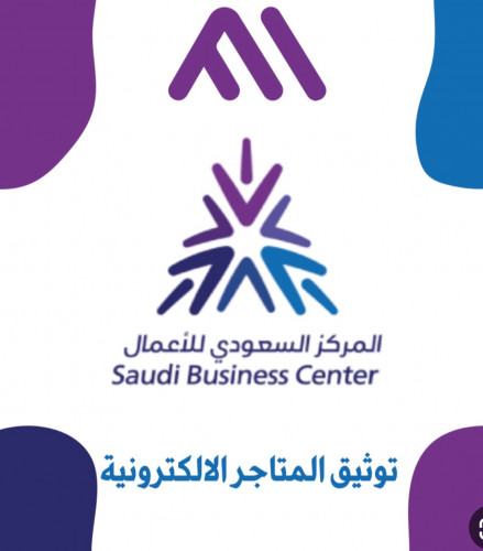 توثيق الحساب بمنصة الأعمال