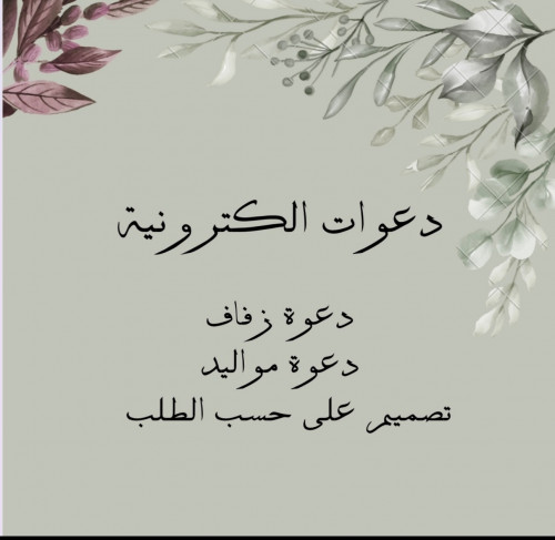 دعوات إلكترونية