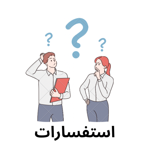 استفسار يخدم موضوع فقط
