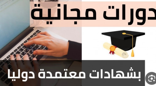 طلب دورات في جميع المجالات