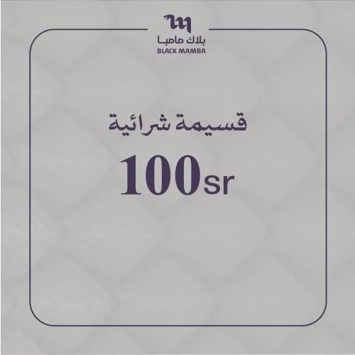 قسيمة شرائية بقيمة 100 ريال