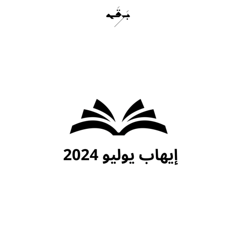 دورة ايهاب يوليو 2024