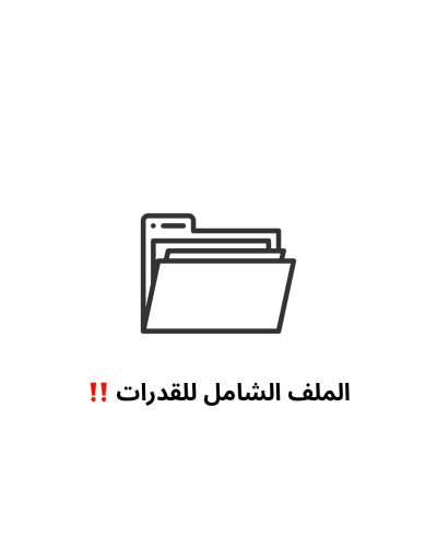 الملف الشامل + يشمل الدورات