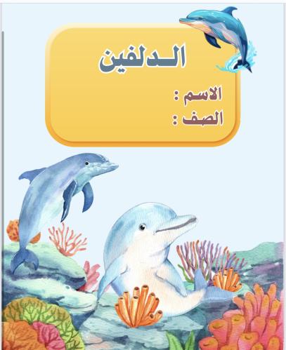 بحث عن حيوان الدلفين