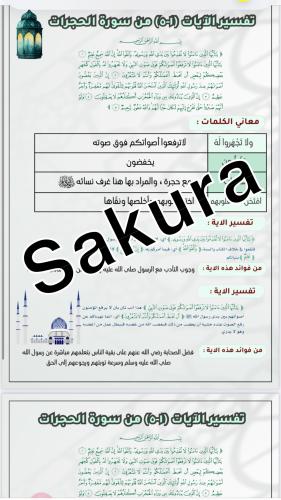 بحث تفسير (سورة الحجرات من 1-5 ) صفحتين صف ثالث مت...