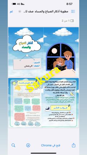 مطويه اذكار الصباح والمساء صف ثاني ابتدائي الترم ا...