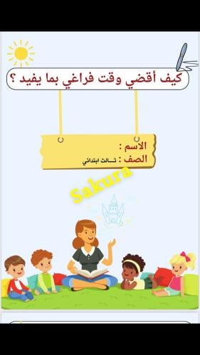 بحث اسريه ( كيف اقضي وقت فراغي بما يفيد ) صف ثالث...