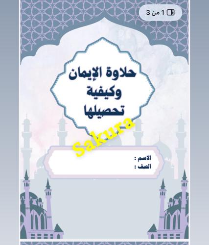 بحث ( معنى حلاوة الايمان وكيفية تحصيلها ) 3صفحات