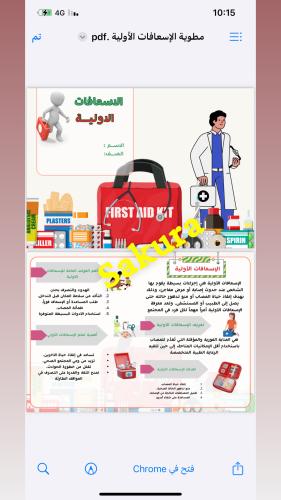 مطوية الإسعافات الأولية