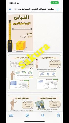 مطوية رياضيات (القياس ،المساحه والحجم )صف ثاني متو...