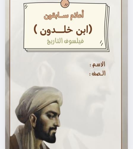 مشروع إعلام سابقون ( ابن خلدون ) فيلسوف التاريخ