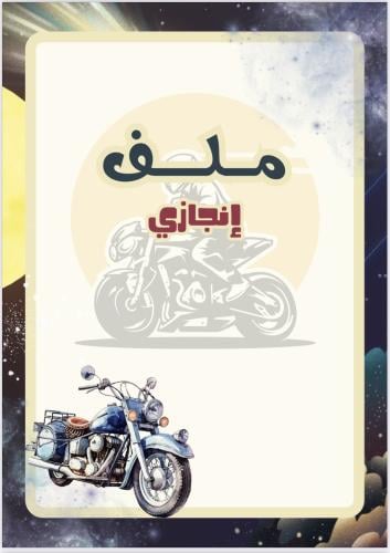 ملف انجاز اولاد